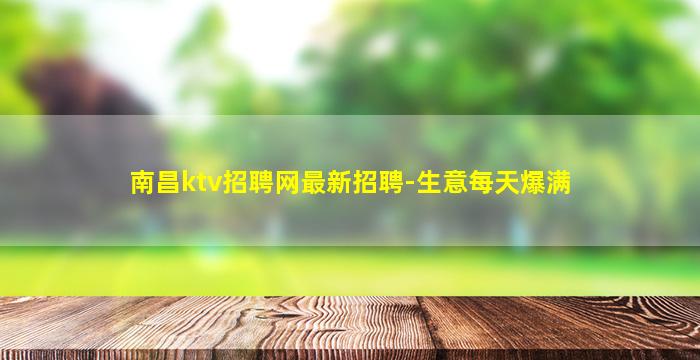 南昌ktv招聘网最新招聘-生意每天爆满